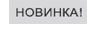 Новинка