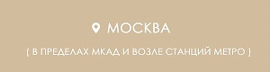 Доставка по Москве.jpg