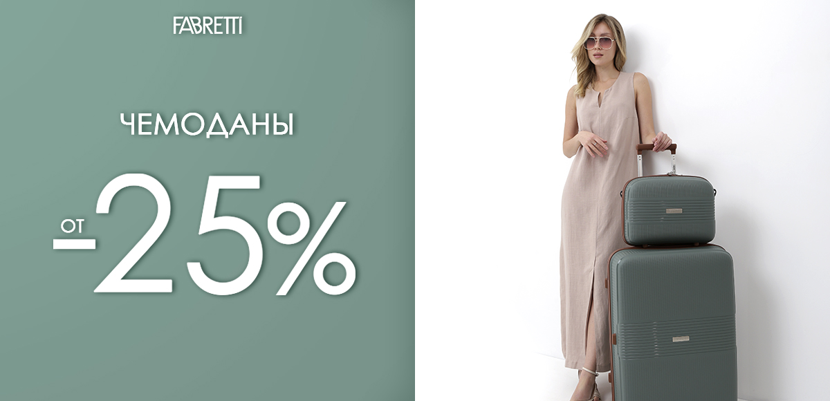 ЧЕМОДАНЫ