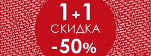 Акция 1+1