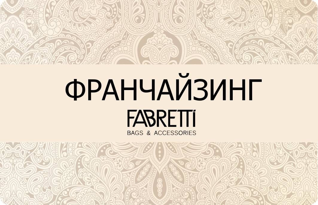 Франчайзинг